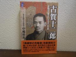 古賀十二郎 : 長崎学の確立にささげた生涯