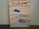むかし話北海道　第２編
