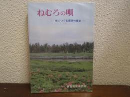 ねむろの唄 : 唄でつづる根室の歴史