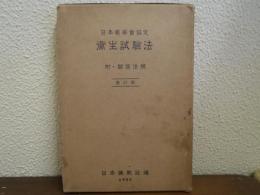 日本薬学会協定衛生試験法 : 附・関係法規