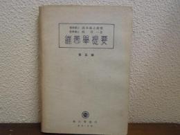 繃帯学提要