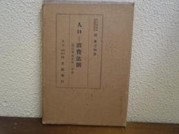 人口と消費法則