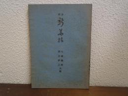 新註 新花摘