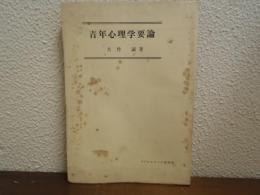 青年心理学要論