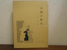 葬儀の歴史