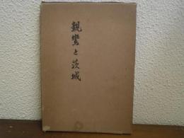 親鸞と茨城