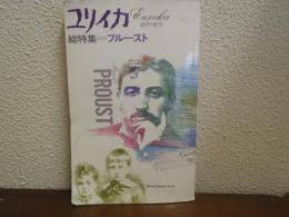 ユリイカ 1987年12月臨時増刊【総特集】プルースト