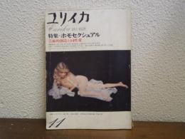 ユリイカ　1974年11月号　特集ホモセクシュアル　芸術的創造と同性愛