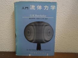 入門 流体力学