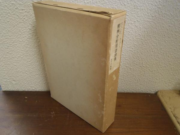 精神分析用語辞典(J.ラプランシュ, J.-B.ポンタリス 著 ; 村上仁