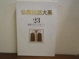 仏教説話大系