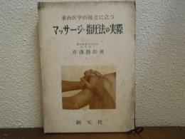 マッサージ・指圧法の実際 : 東西医学の接点にたつ