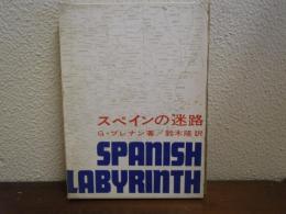 スペインの迷路