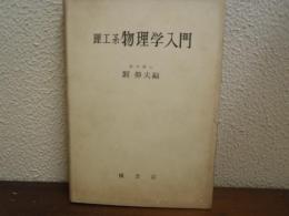 理工系　物理学入門