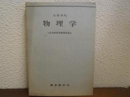 基礎課程　物理学