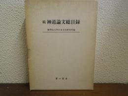 続　神道論文総目録
