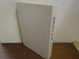 北海道神宮史　上巻