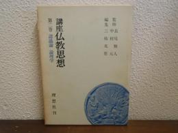講座仏教思想
