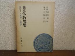 講座仏教思想