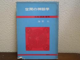 空間の神話学 : 玩具・庭園・劇場