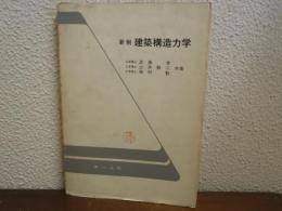 新制　建築構造力学