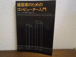 建築家のためのコンピュータ入門