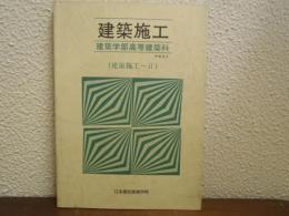 建築施工　建築学部高等建築科　テキスト（建築施工-Ⅱ）