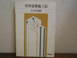 実用建築施工法