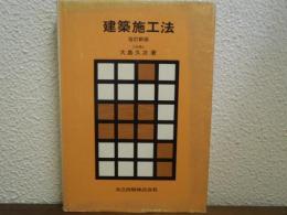 建築施工法 改訂新版