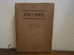 建築工学便覧