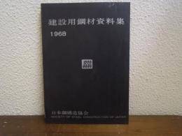 建築用鋼材資料集　1968