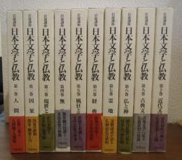 岩波講座日本文学と仏教　全１０巻揃