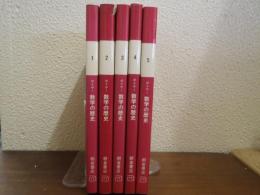 数学の歴史　全５巻揃