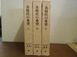 各時代の希望　上中下　３巻揃