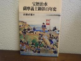 宝暦治水　薩摩義士顕彰百年史