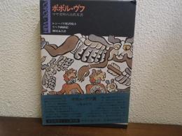 ポポル・ヴフ : マヤ文明の古代文書