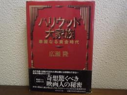 ハリウッド大家族 : 華麗なる黄金時代