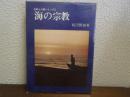海の宗教 ＜自然と人間シリーズ 2＞