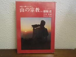 山の宗教 : 修験道