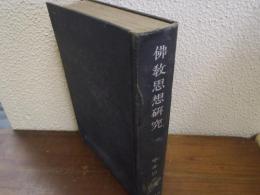 仏教思想研究