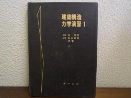 建築構造力学演習　１