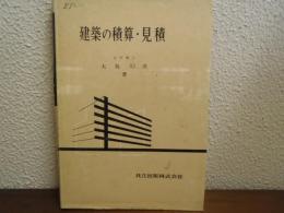 建築の積算・見積