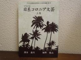 ブラジル日系コロニア文芸　上巻