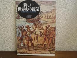 新しい世界史の授業 : 地域・民衆からみた歴史像