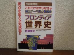 フロンティア世界史 : 代々木ゼミ方式