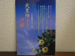 天皇陛下と沖縄