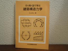 分り易く図で学ぶ建築構造力学
