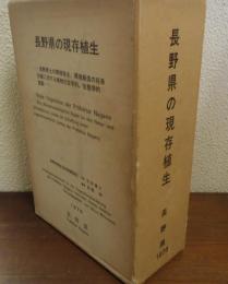 長野県の現存植生 群生組成表とも2冊