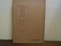 高等建築学　Vol.7　建築構造1　一般構造　耐火構造