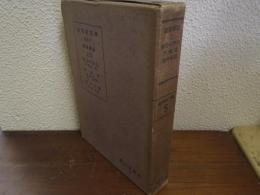 高等建築学　Vol.8　建築構造2　煉瓦及石構造，木構造，社寺建築